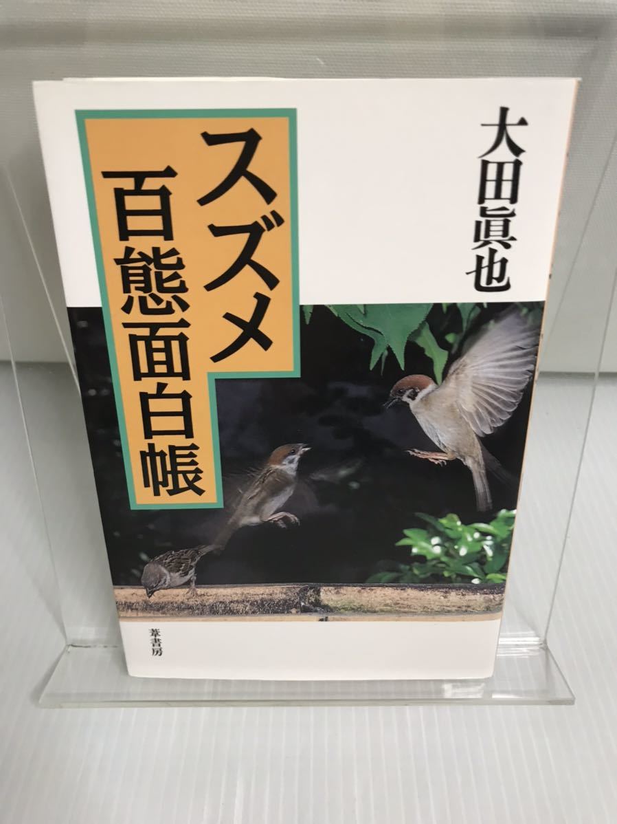 スズメ百態面白帳拍卖