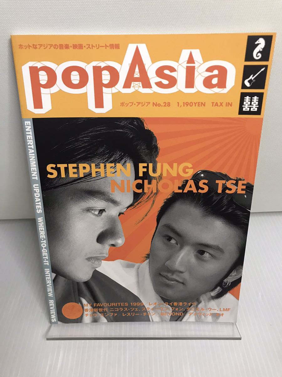 POP ASIA ポップ・アジア 2000年 2月 No.28 レオン・ ライ ニコラス・ツェ スティーヴン・フォン ダニエル・ウー レスリーチャン拍卖
