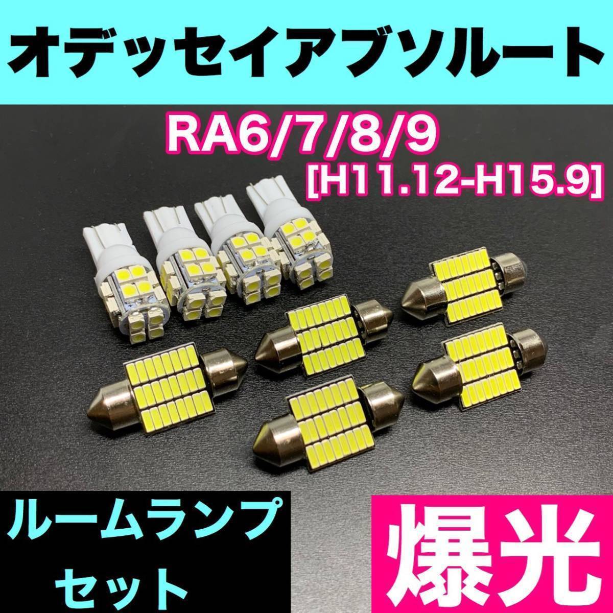 RA6/7/8/9 オデッセイ アブソルート 烈火爆連 T10 LED ルームランプセット 室内灯 車内灯 読書灯 ウェッジ球 ホワイト ホンダ拍卖
