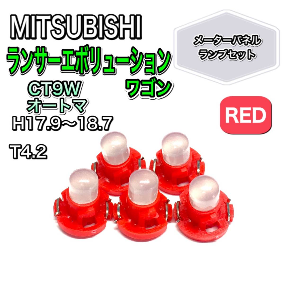 ランサー エボリューション ワゴン CT9W オートマ 打ち換え用 LED メーターランプ T4.7 T5 T4.2 T3 ウェッジ 三菱 レッド拍卖