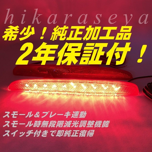 ひからせ屋 【2年保証付】 S660 純正加工LEDリフレクター 【減光調整機能】【スイッチ付で純正復帰】拍卖