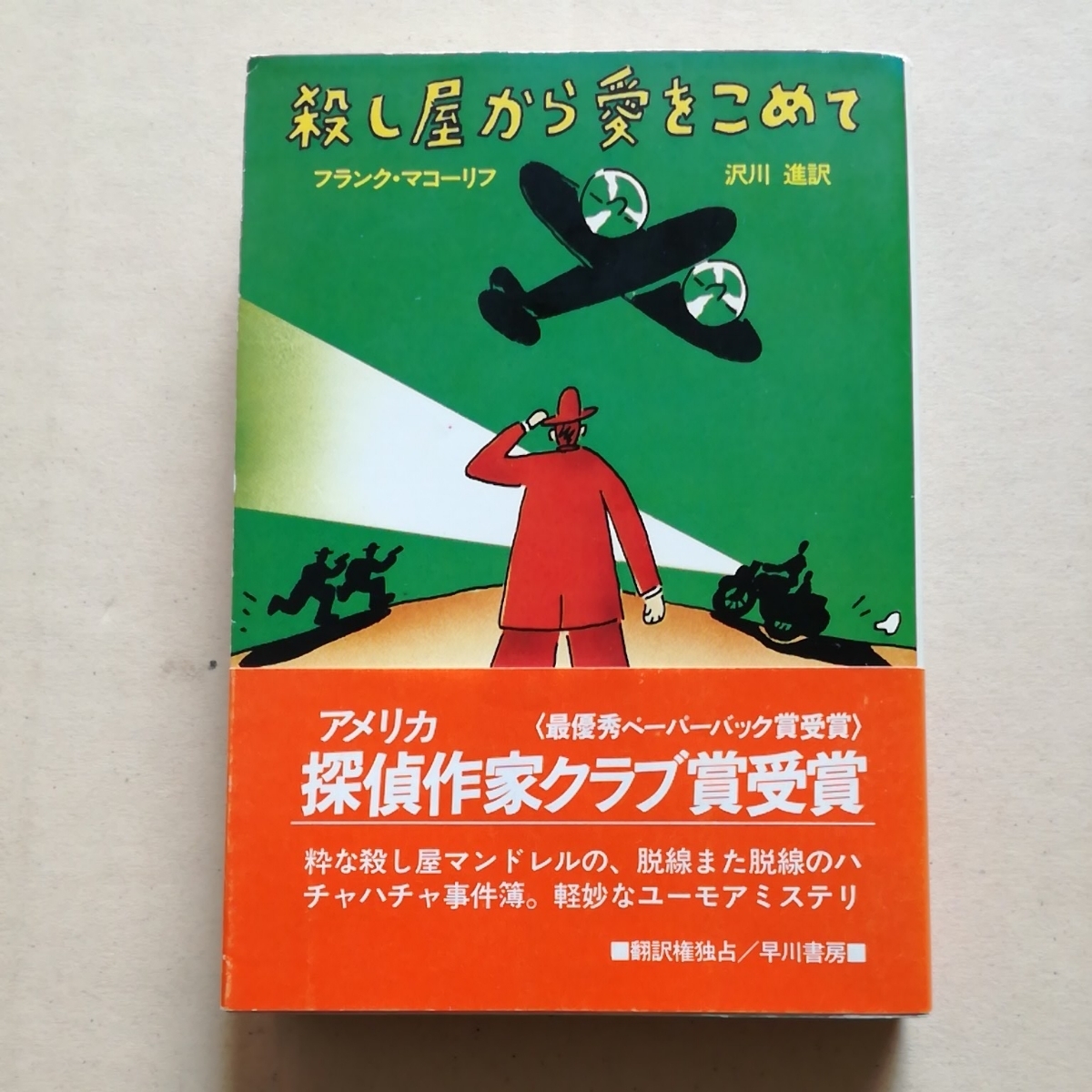 NV初版帯/殺し屋から愛をこめて フランク・マコーリフ 沢川進 たむらしんじ MWA最優秀ペーパーバック賞 1983拍卖