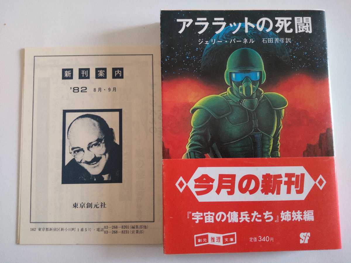 創元SF初版帯新刊案内/アララットの死闘 ジェリー・パーネル 1982 石田善彦 鶴田一郎 「宇宙の傭兵たち」続編 紙魚の手帖no.13拍卖