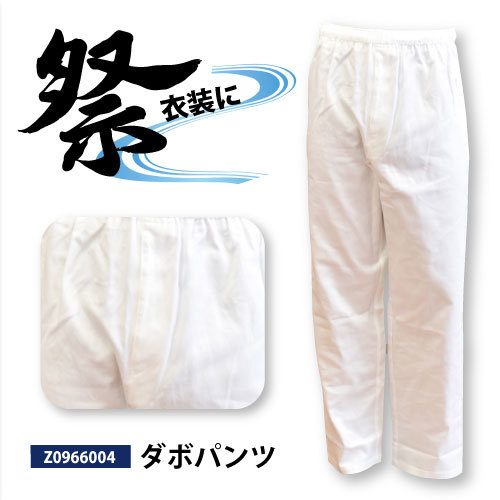 ≪お祭≫ ≪ダンス≫ ≪衣装≫ 年間対応 【Z0966004】ダボパンツ ●3Lサイズ● ホワイト色 綿100%拍卖