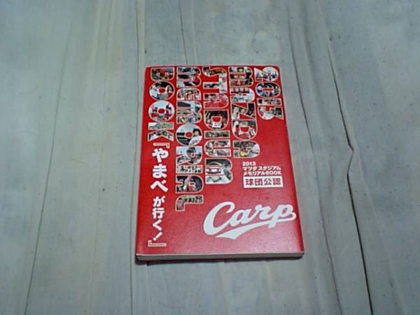 【古本-カク】(広島カープ)2013マツダ スタジアム メモリアルブック拍卖