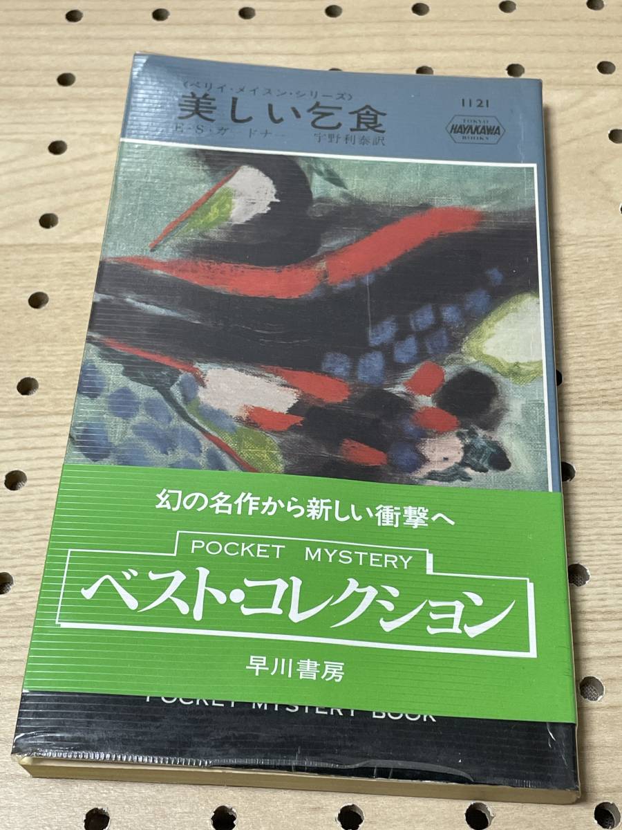 ハヤカワ・ミステリ 1121 E・S・ガードナー 美しい乞食 4版拍卖