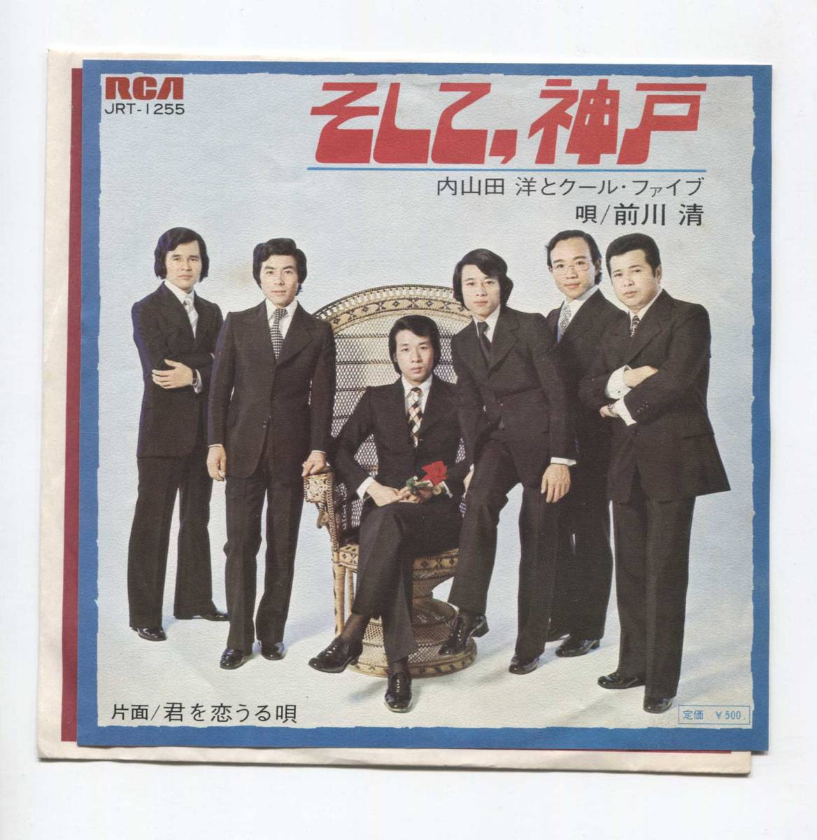 【EP レコード シングル 同梱歓迎】 内山田洋 と クール・ファイブ ■ そして、神戸 ■ 君を恋うる唄 ■ 前川清 千家和也 浜圭介 曽根幸明拍卖