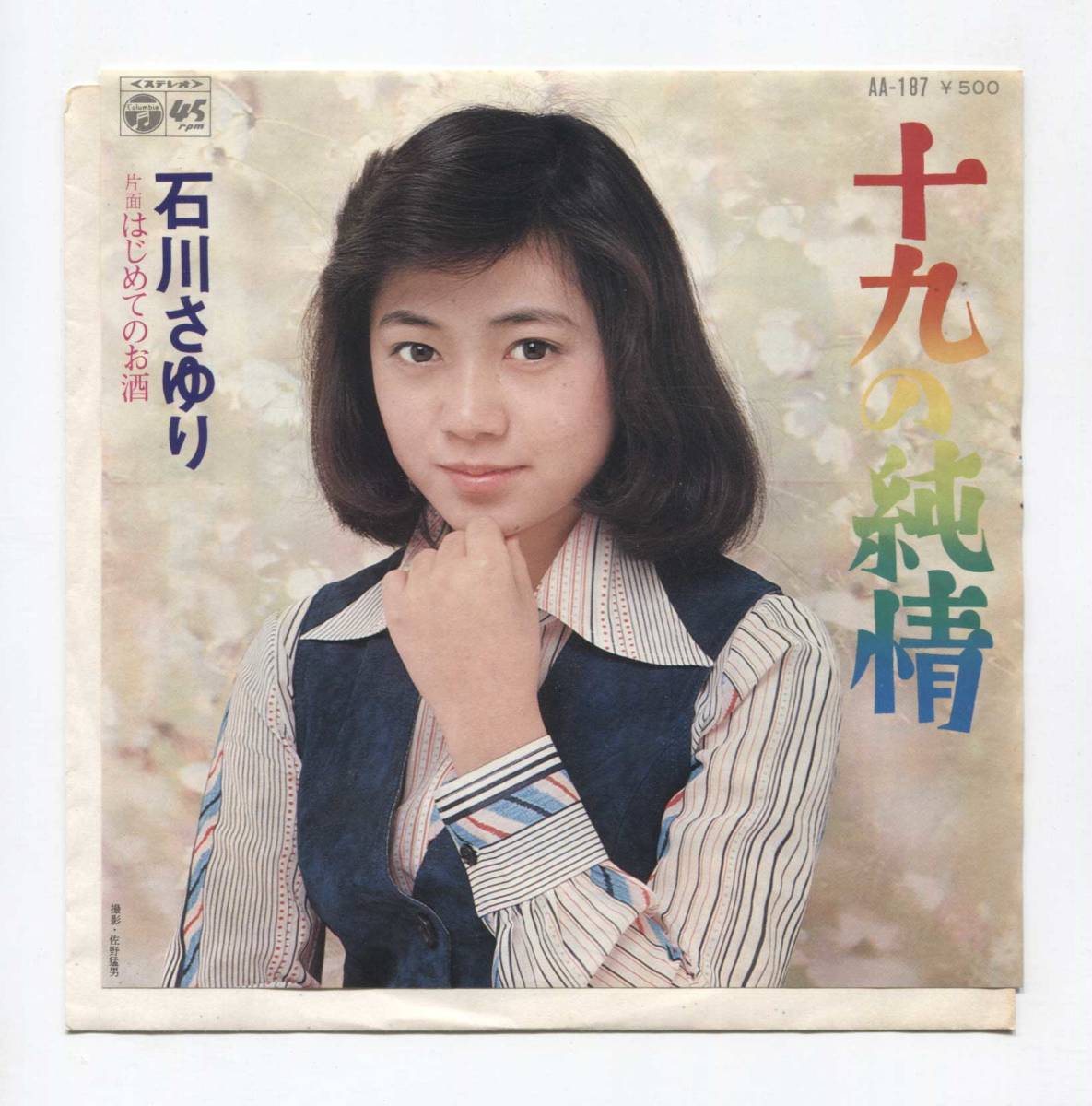 【EP レコード シングル 同梱歓迎】 石川さゆり ■ 十九の純情 19の純情 ■ はじめてのお酒 ■ 阿久悠 三木たかし 小谷充 AA-187拍卖