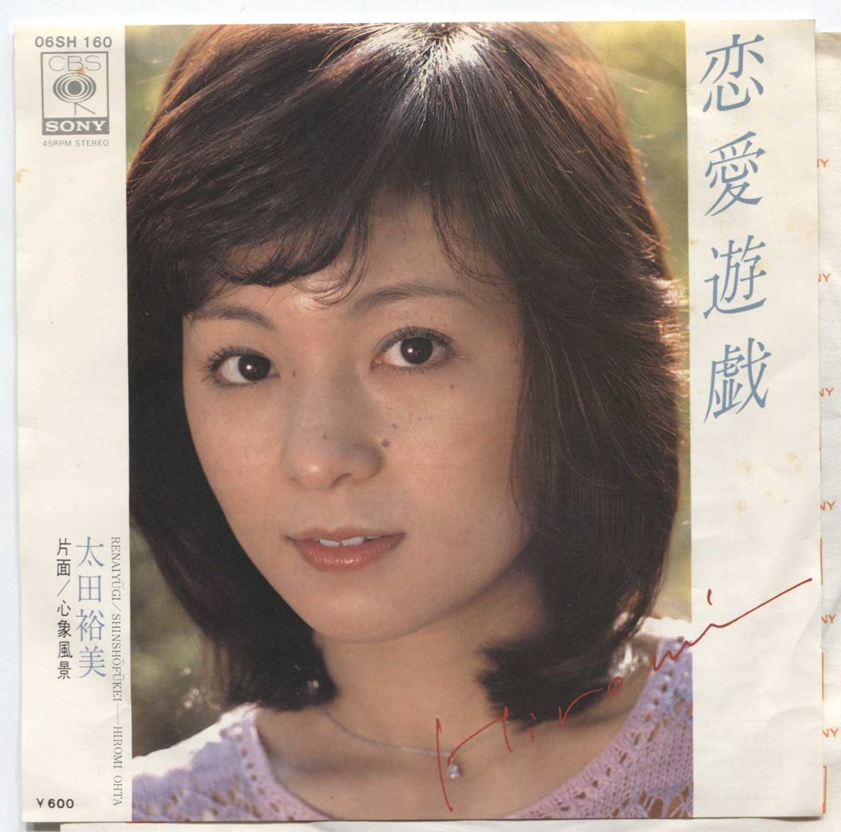 【EP レコード シングル 同梱歓迎】 太田裕美 ■ 恋愛遊戯 ■ 心象風景 ■ 松本隆 筒美京平 萩田光雄 06SH 160拍卖