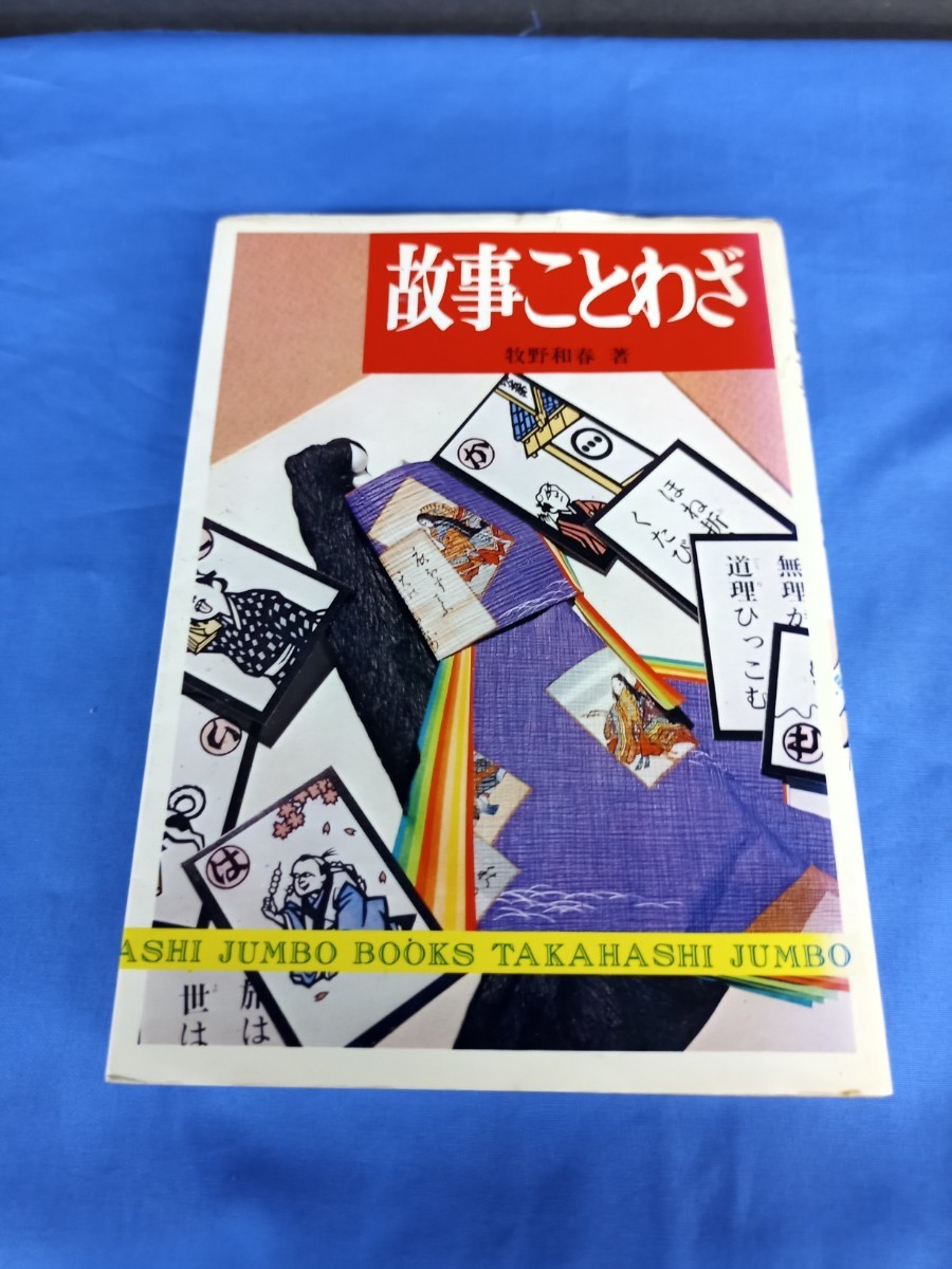 故事ことわざ 高橋書店 牧野和春 ジャンボブックス 昭和52年 3版 拍卖