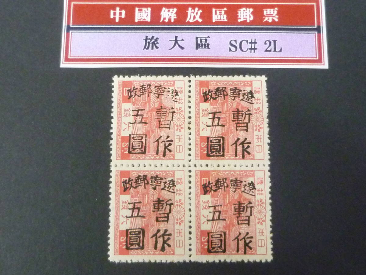 24 M №11 中国解放区切手 旅大区 1946年 SC#2L5 遼寧郵政手蓋改値 昭和切手(毛紙)加刷 $5/6s 田型 未使用NH・VF 【SC評価 $120】1拍卖