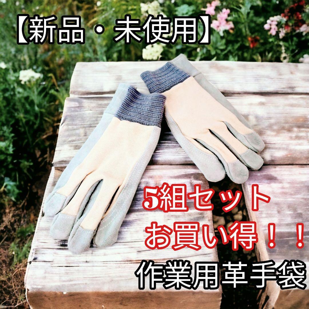 5組セット【新品・未使用】Lサイズ 皮手袋 牛床 革甲 メリヤス手袋 皮手袋拍卖