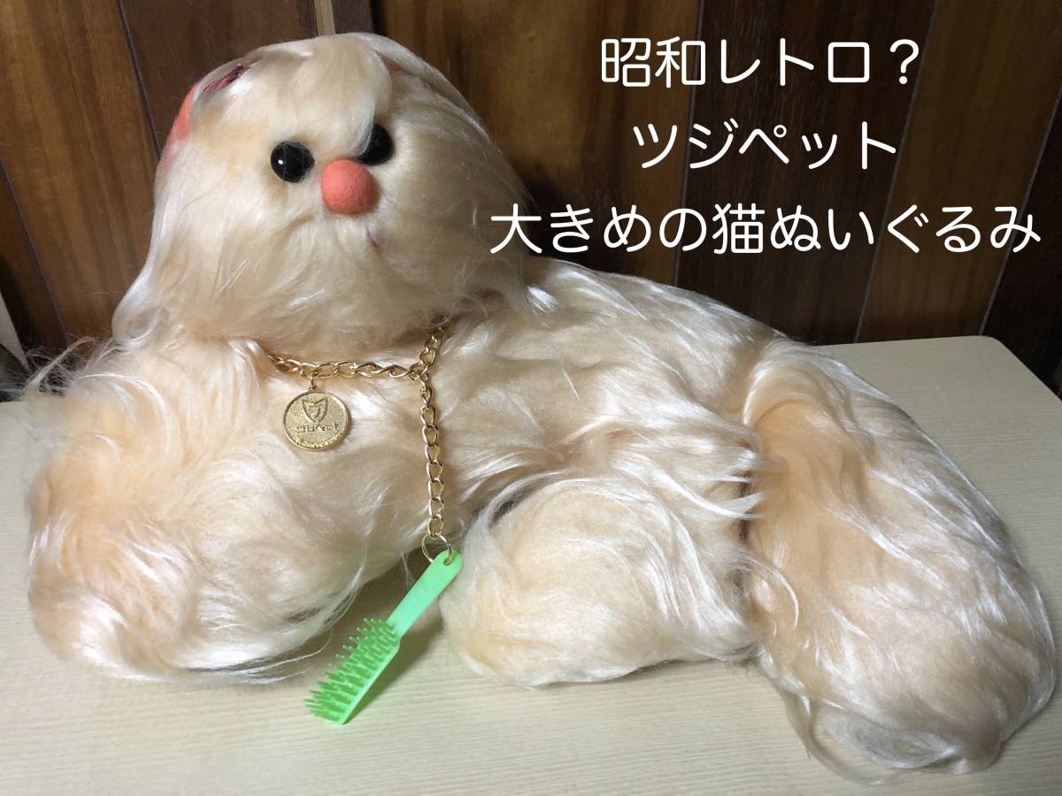 TSUZIMOTO◆ツジペット 大きめの猫のぬいぐるみ◆昭和レトロ?拍卖