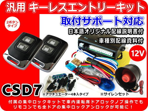 12V キャンター キーレスエントリーキット フルセット 集中ロックキット・サイレン・モーター4本付 配線図・取付サポート対応 CSD7拍卖