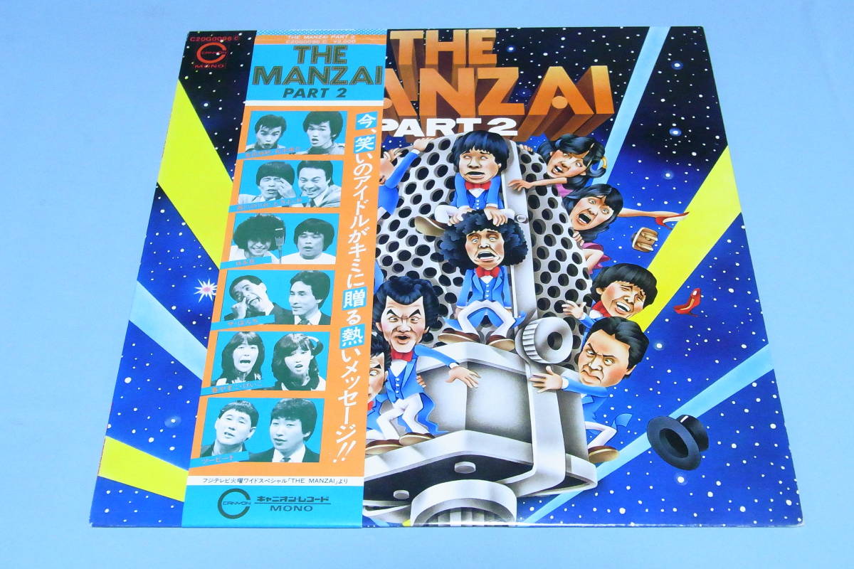 帯付美盤 漫才レコード THE MANZAI ツービート 紳助竜介 B&B ザ・ぼんち★JAPAN OBI LP★C20G0096 ビートたけし 北野武拍卖