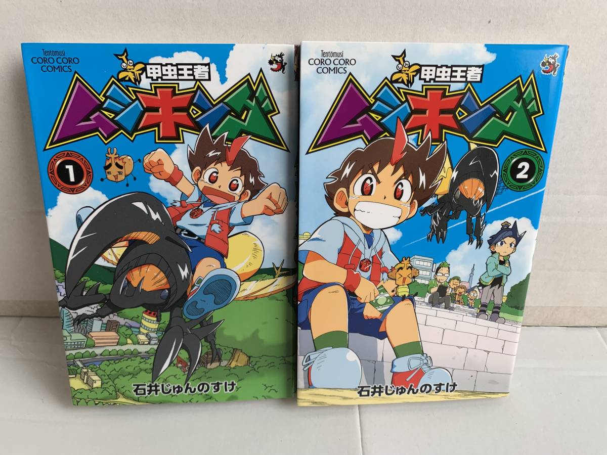 石井じゅんのすけ 甲虫王者ムシキング 全2巻拍卖