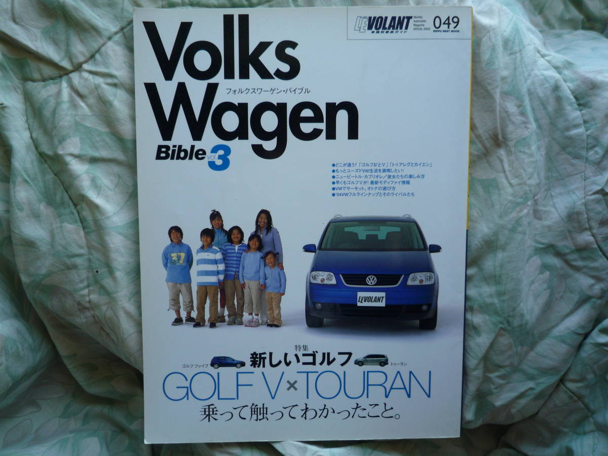 ◇フォルクスワーゲンバイブル Vol.3 ル・ボラン車種別徹底ガイド トゥーランR32VOLKSWAGEN GOLFビートルBEETLEワーゲンパサートGTiVR6拍卖