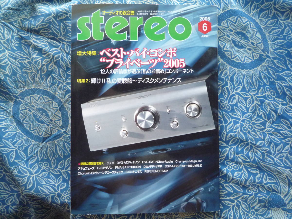 ◇ステレオ stereo 2005年06月号 ■ベストバイ・コンポ評論家12人が選ぶ/輝け愛聴盤ディスクメンテナンス 長岡金田管野管球MJ福田寺岡五味拍卖