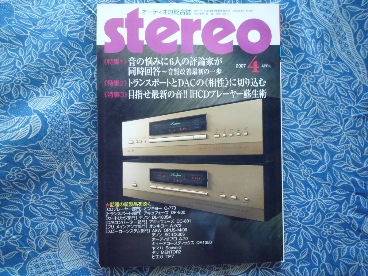 ◇ステレオ stereo 2007年4月号 ■トランスポートとDACの相性/旧CDプレーヤー蘇生術 長岡金田管野管球MJ上杉福田アクセサリ寺岡ラジオ五味拍卖
