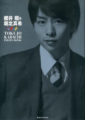 櫻井翔&堀北真希 特上カバチ!Photo Book拍卖