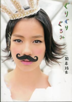能年玲奈フォトブック「ぐりぐりぐるみ」拍卖