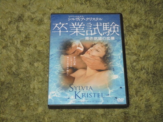 中古DVD●卒業試験 青き欲望の恋慕●シルヴィア・クリステル主演拍卖