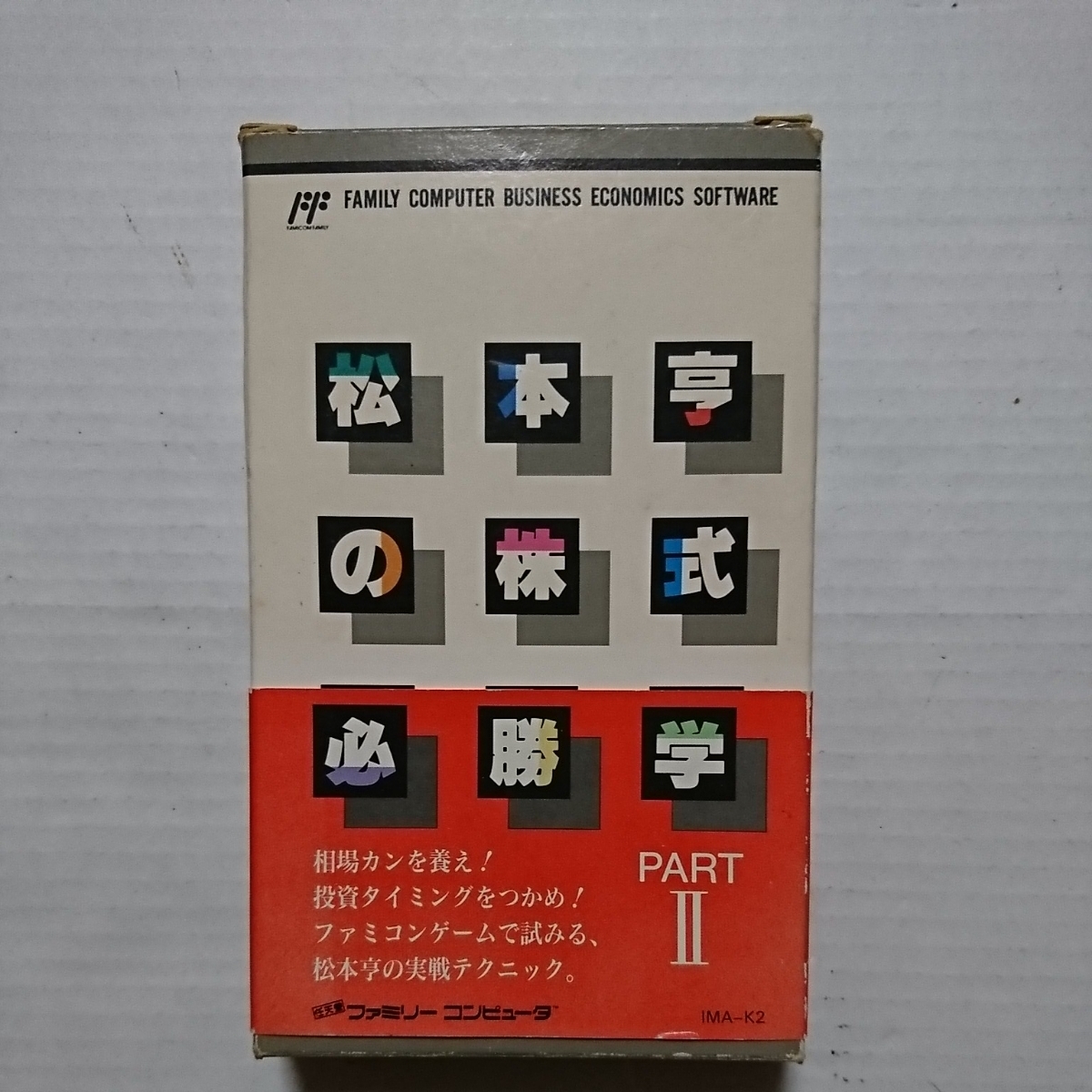 松本亨の株式必勝学Ⅱ ファミコン FCナナリスト拍卖