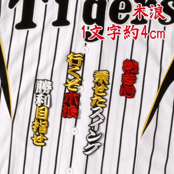 送料無料 木浪 応援歌 勘黄赤白/黒 刺繍 ワッペン 阪神 タイガース 応援 ユニフォーム に拍卖