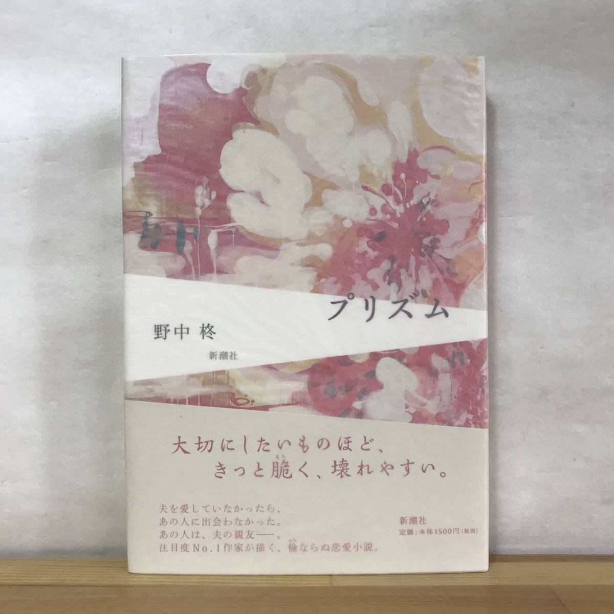 B42●【サイン本/美品】野中柊 プリズム 2007年 新潮社 初版 帯付 署名本■ヨモギアイス ダリア ジャンピング・ベイビー 230905拍卖