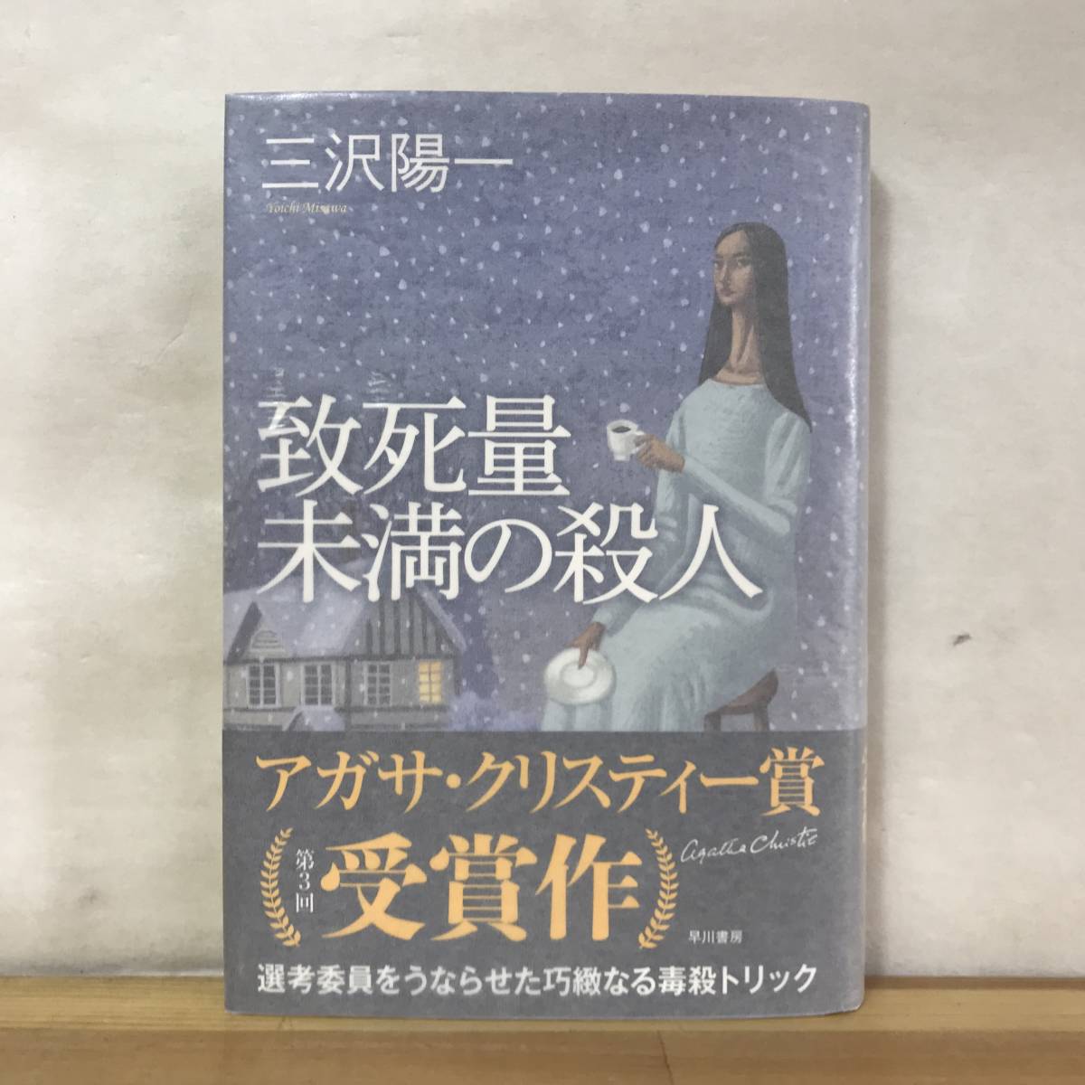 B42●【サイン本イラスト入/美品】アガサクリスティー賞受賞作 致死量未満の殺人 三沢陽一 初版 帯付 署名■不機嫌なスピッツの公式 230905拍卖