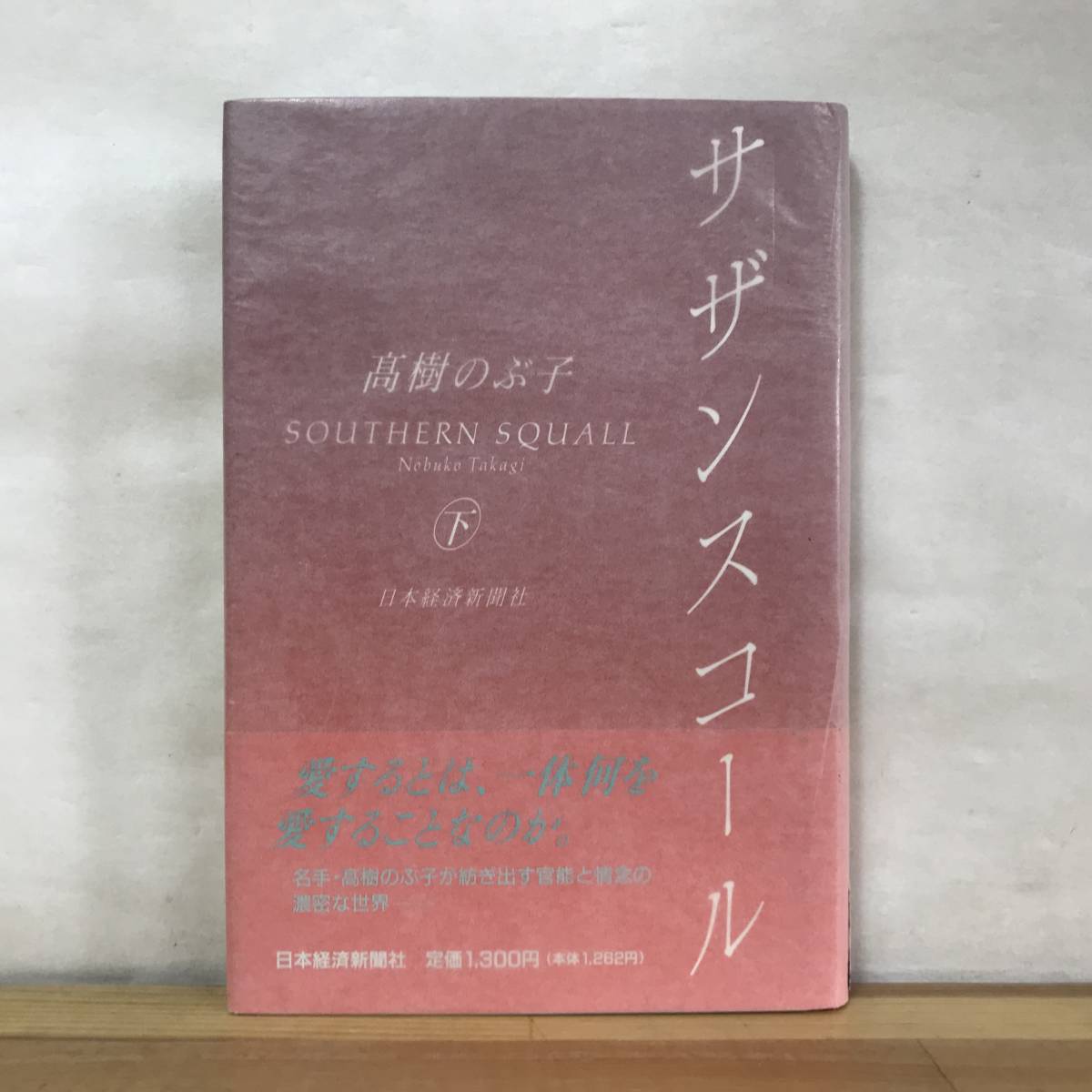 B42●【毛筆落款サイン本/美品】高樹のぶ子 サザンスコール 下巻 初版 帯付 署名本■光抱く友よ:芥川賞 蔦燃 水脈 透光の樹 飛水 230905拍卖
