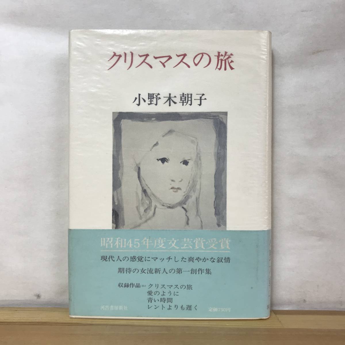 Q60●昭和45年度文芸賞受賞作 クリスマスの旅 小野木朝子 期待の女流新人第一創作集 初版 1972年 河出書房新社 帯付 230905拍卖