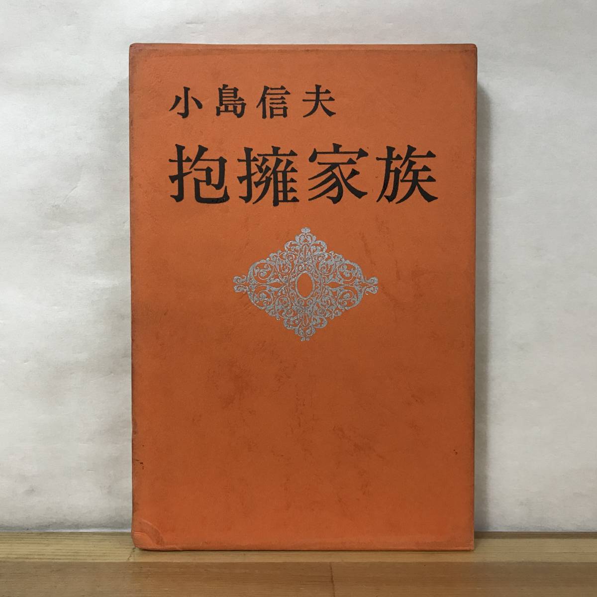 P13●初版 抱擁家族 小島信夫 第1回谷崎潤一郎賞受賞作 昭和40年 講談社 外函付■アメリカン・スクール:芥川賞 私の作家遍歴 美濃 230906拍卖