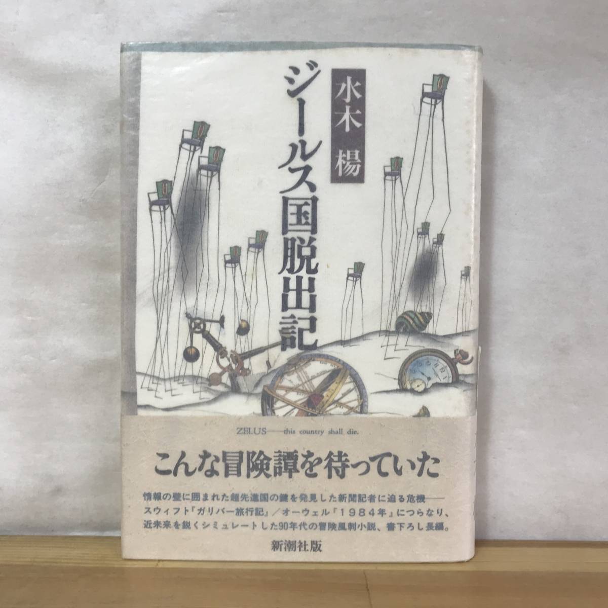 Φ04●【サイン本/初版】水木楊 ジールス国脱出記 冒険風刺小説 1990年 新潮社 帯付 署名本■田中角栄-その巨善と巨悪 青いあひる 230907拍卖