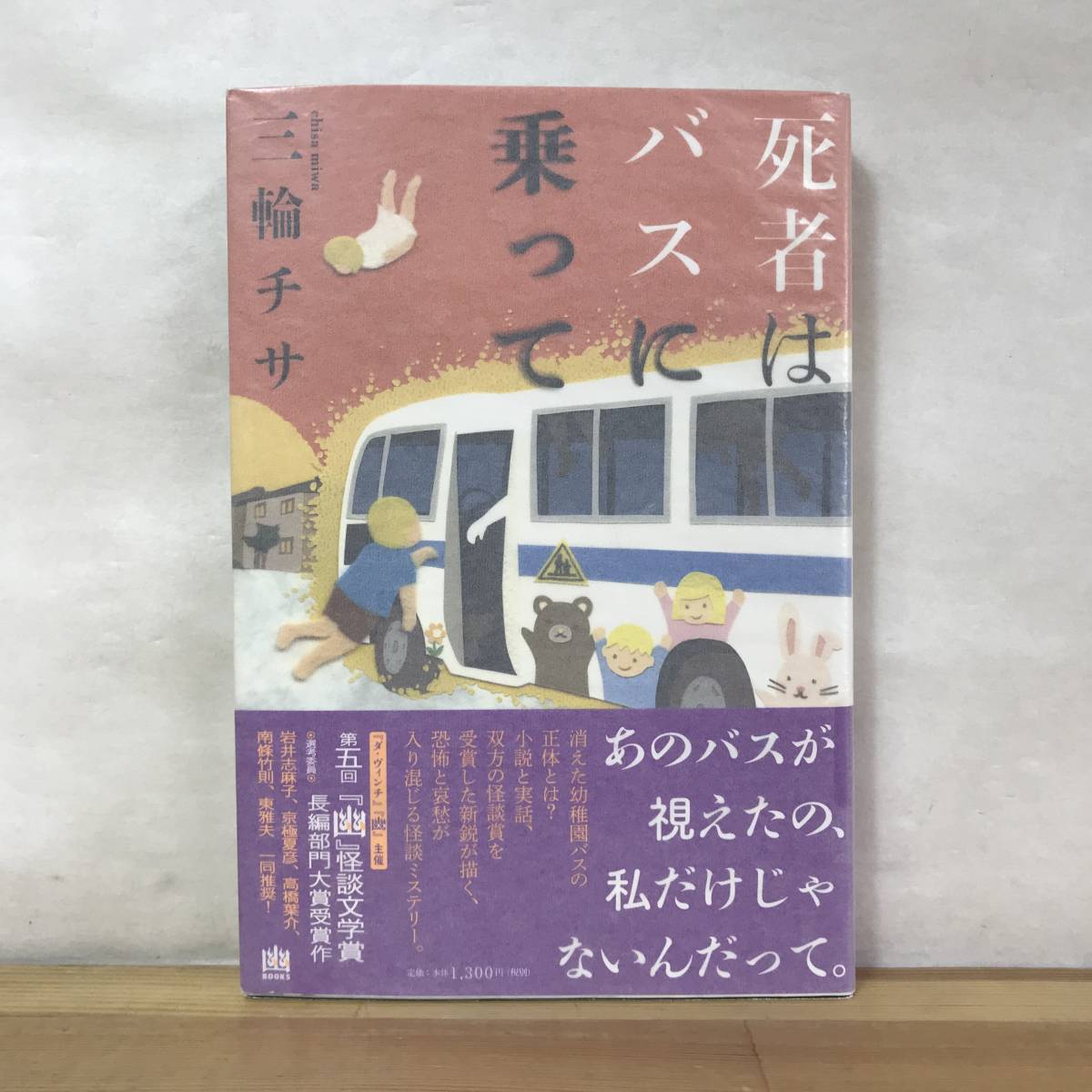 Φ04●【サイン本/美品】死者はバスに乗って 三輪チサ 初版 帯付 署名本■第5回『幽』怪談文学賞長編部門受賞 黒四 京極夏彦 230907拍卖