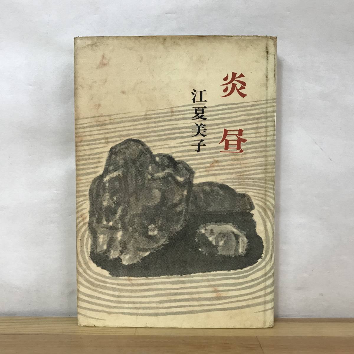 D37●初版 炎昼 江夏美子作品集 1963年 光風社 装幀/吉田善彦■脱走記 鉱煙 南海鳥獣店 ごんぼ 230919拍卖