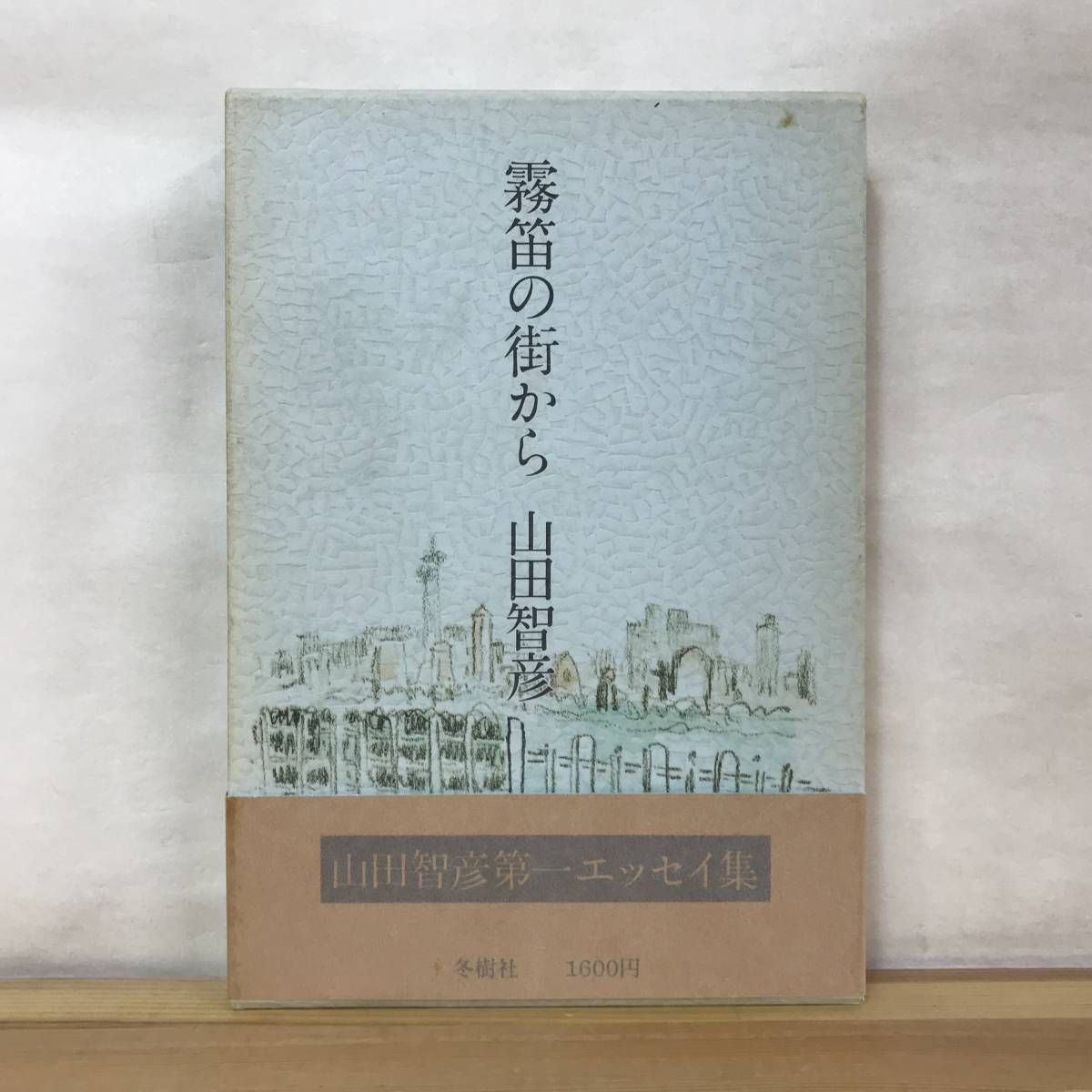 Φ10●【毛筆サイン本/初版】山田智彦 霧笛の街から 1974年 冬樹社 外函付 帯付 署名本■水中庭園 犬の生活 結婚生活 家を出る 230927拍卖