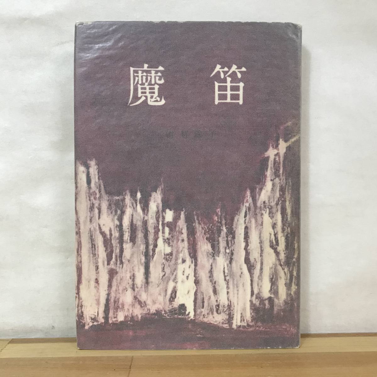 Φ10●初版 魔笛 古賀珠子 講談社 昭和36年 第3回群像新人文学賞受賞作 芥川賞候補作品 装幀:棚橋文子■群像 落鳥 希少 レア 230927拍卖