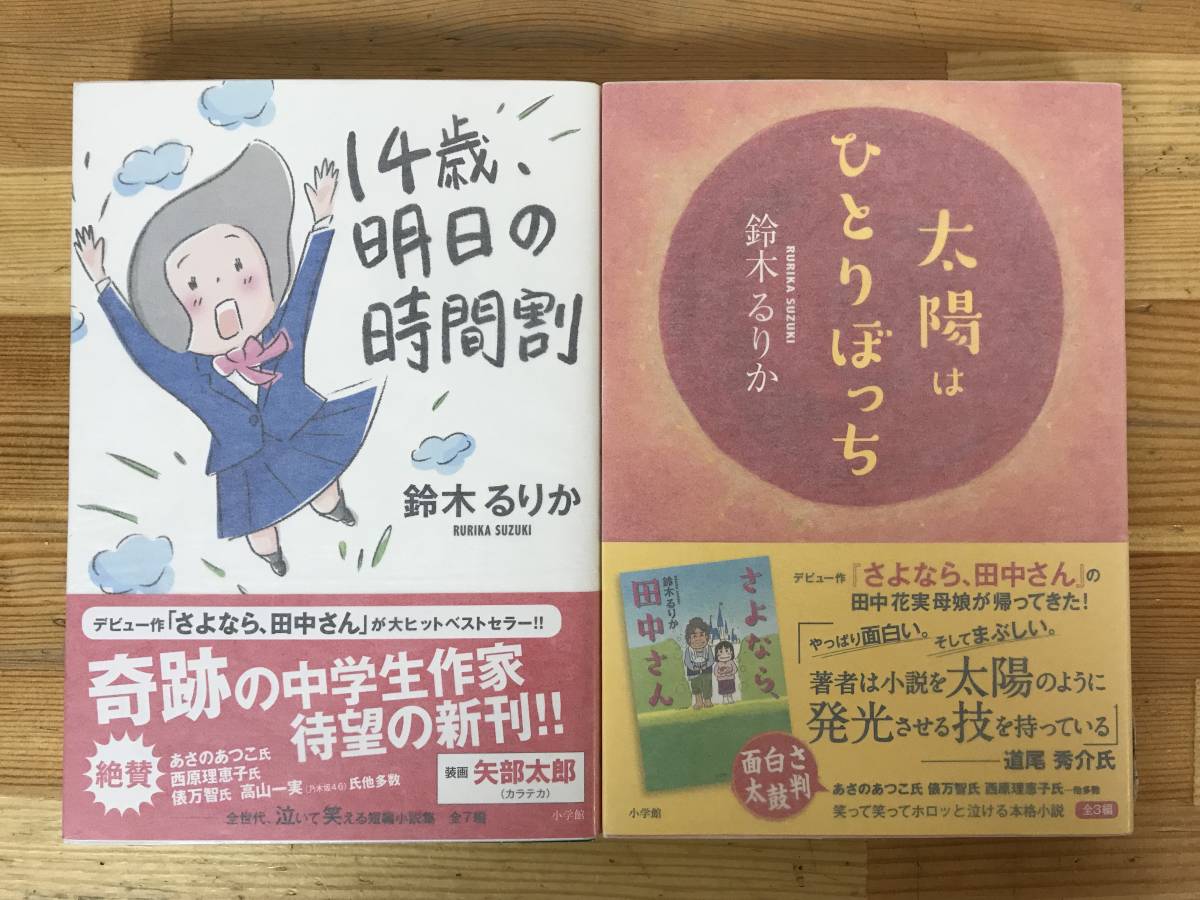 D37●【鈴木るりかサイン本イラスト入り/2冊】14歳、明日の時間割/太陽はひとりぼっち 初版 帯付 署名本■さよなら、田中さん 230919拍卖