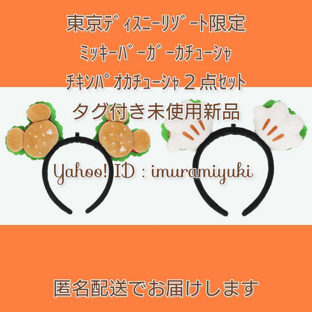 【購入済】東京ディズニーリゾート限定 ミッキーバーガー&チキンパオカチューシャセット タグ付き未使用新品 パークフード ディズニー拍卖