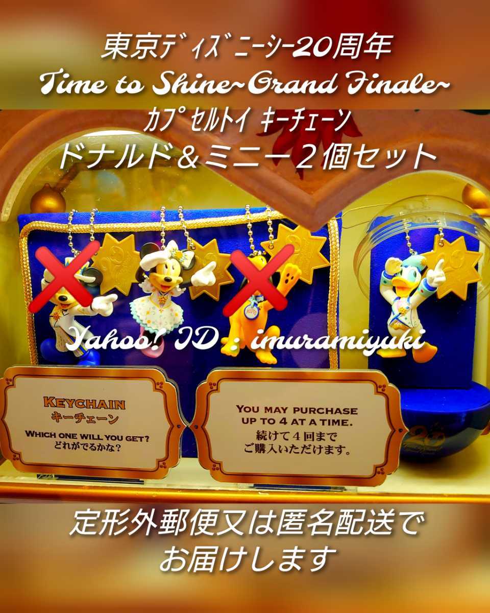 【購入済・匿名発送対応可】東京ディズニーシー20周年 グランドフィナーレ カプセルトイ ミニドナセット 未開封新品 ディズニー拍卖