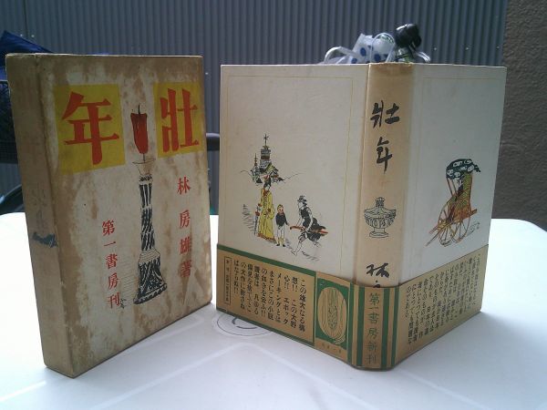 林房雄『壮年』第一書房 昭和11年初版函帯 装幀 木村荘八拍卖