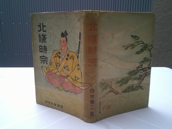 白井喬二『北条時宗・惣必烈 東亜英傑伝 二』田中宋栄堂 昭和17年初版、カバー拍卖