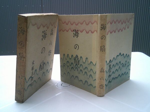 森山啓『海の扇』文藝春秋社 昭和17年初版函拍卖