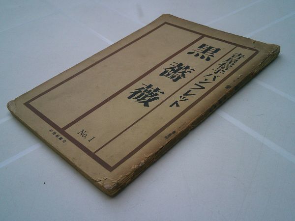 『黒薔薇 吉屋信子パンフレット NO. 1』交蘭社 大正14年 徳田秋声 或る愚しき者の話、貸家探し、純潔の意義に就きて白村氏の恋愛観を駁す拍卖