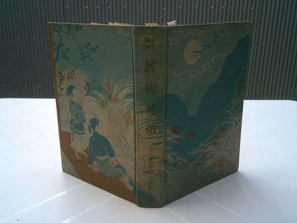 『少年講談 曽我兄弟』大日本雄弁会講談社 昭和12年初版 挿絵 石井滴水拍卖