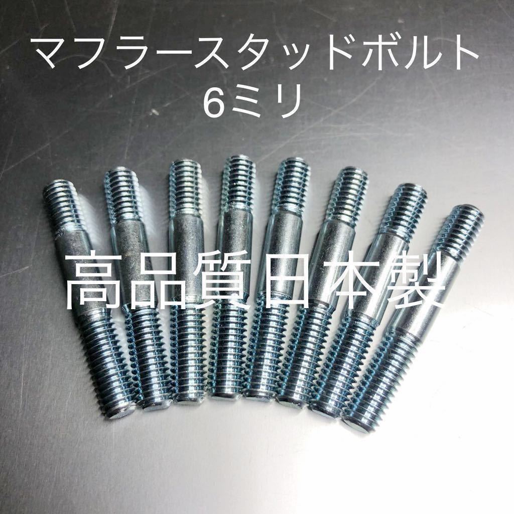 6ミリ マフラースタッドボルト スチール製ユニクロメッキ Z400FX 400GP GPZ400F エキゾーストスタッドボルト拍卖