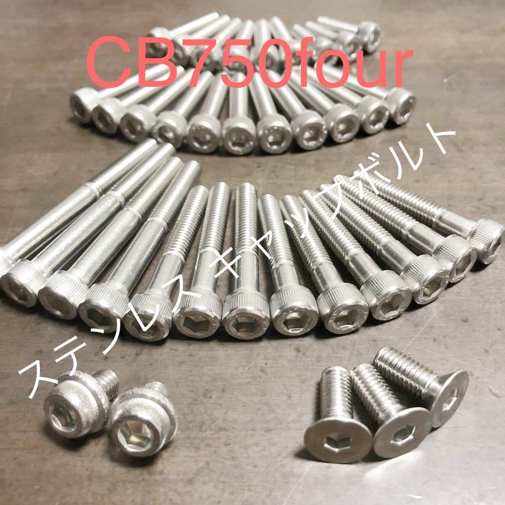 ドリーム CB750 エンジンカバーボルト ステンレス キャップスクリュー 1台分フルセット K0 K1 K2 ポリス 錆に強く綺麗拍卖