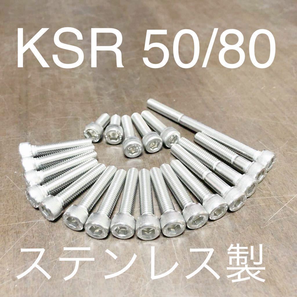 新品 KSR50 80 エンジンカバーボルト ステンレス キャップボルト KMX50 80 KSR1 KSR2 SUS304 XM7 1台分拍卖