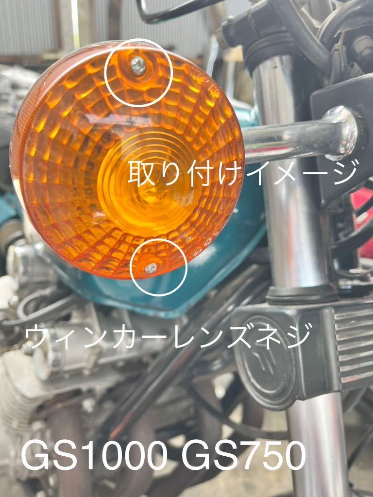 GS1000 GS750 純正ウィンカーレンズネジ 純正同等品 高品質日本製 @拍卖